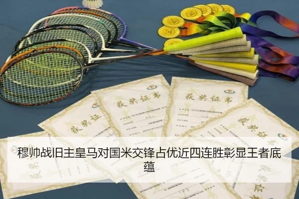 穆帅战旧主皇马对国米交锋占优近四连胜彰显王者底蕴
